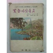 1959년초판 살바또레.과시모드시집 황혼이 깃들고