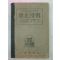 1950년 국사정해(國史精解)