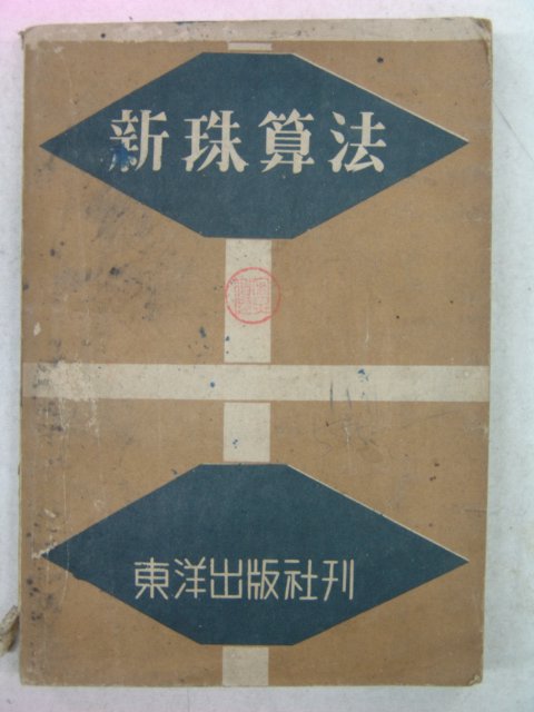 1954년 신주산법(新珠算法)