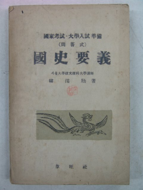 1954년 국사요의(國史要義)