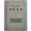 1954년 국사요의(國史要義)