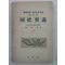1954년 국사요의(國史要義)