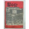 1973년 김갑 말수단