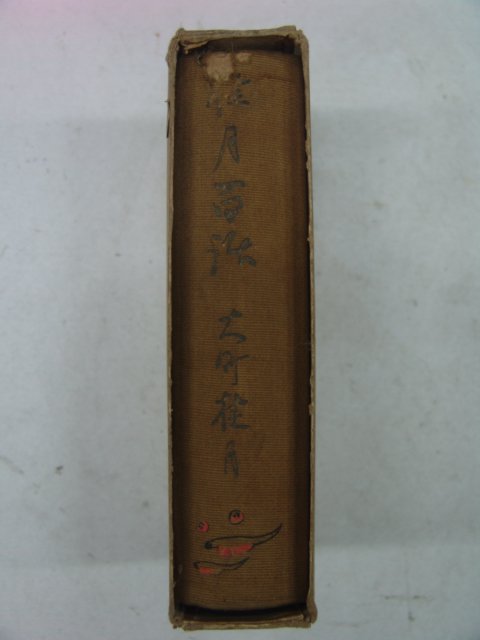 1928년 日本刊 大町文衛 계월백화(桂月百話)