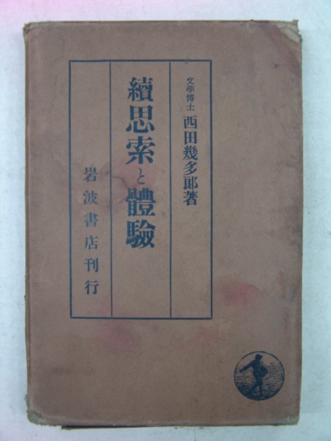 1939년 日本刊 續思素 體驗
