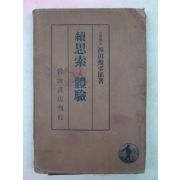 1939년 日本刊 續思素 體驗