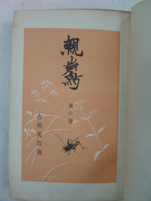 1940년 日本刊 요시카와 에이지(吉川英治) 女人篇