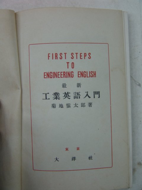 1939년 日本刊 최신공업영어입문(最新工業英語入門)