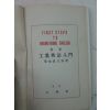 1939년 日本刊 최신공업영어입문(最新工業英語入門)