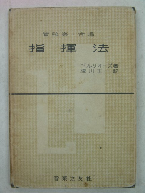 1955년 日本刊 지휘법(指揮法)