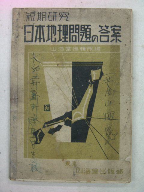 1942년 日本刊 日本地理問題 答案