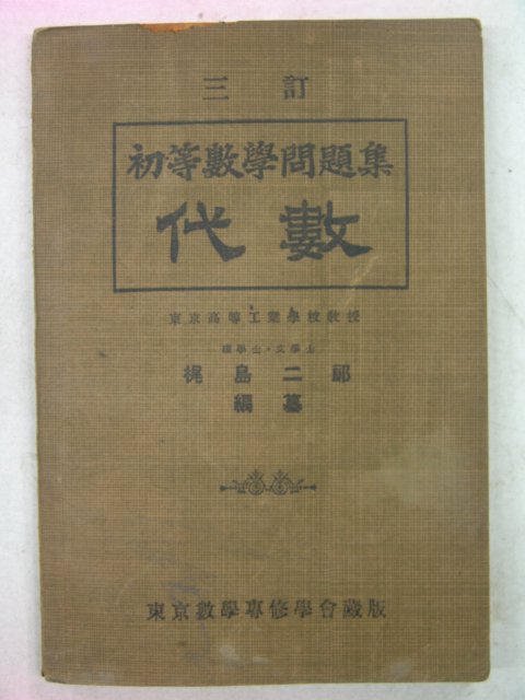 1928년 日本刊 초등수학문제집 대수(代數)