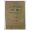 1928년 日本刊 초등수학문제집 대수(代數)