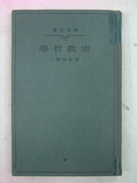 1940년 日本刊 波多野精一 종교철학(宗敎哲學)