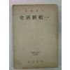 1946년 최호진(崔虎鎭) 일반경제사(一般經濟史)