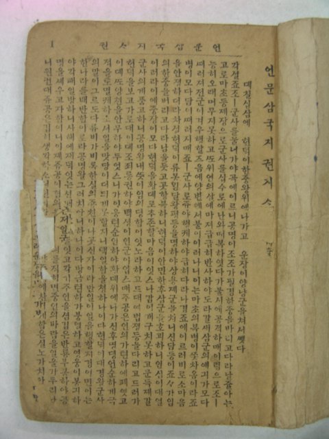 1928년 언문삼국지 권4