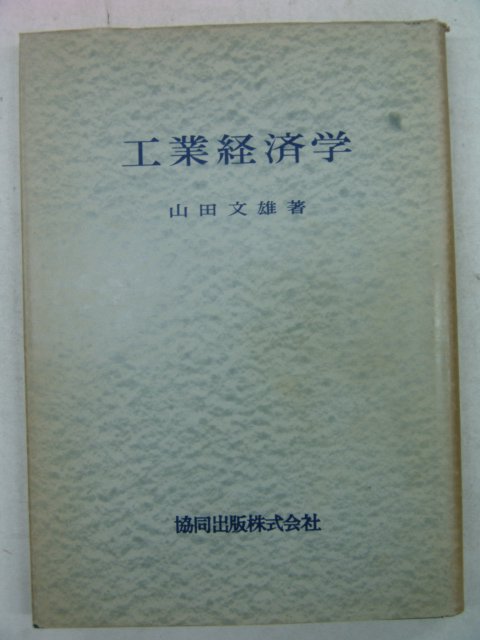 1957년 日本刊 공업경제학(工業經濟學)