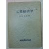1957년 日本刊 공업경제학(工業經濟學)