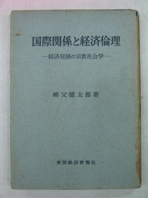 1960년 日本刊 국제관계 경제윤리