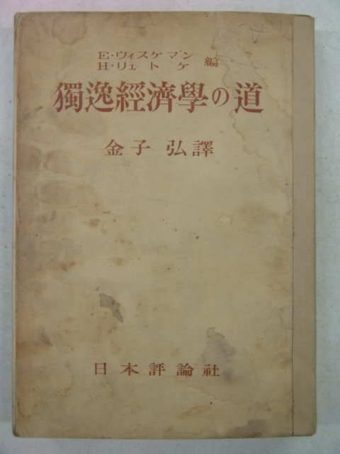 1943년 日本刊 독일경제학