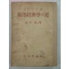 1943년 日本刊 독일경제학