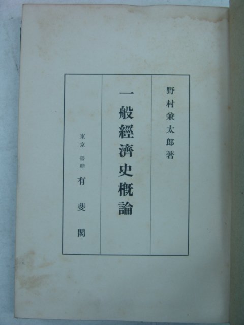 1942년 日本刊 일반경제사개론