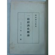 1942년 日本刊 일반경제사개론