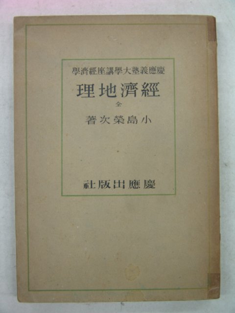 1943년 日本刊 경제지리(經濟地理)