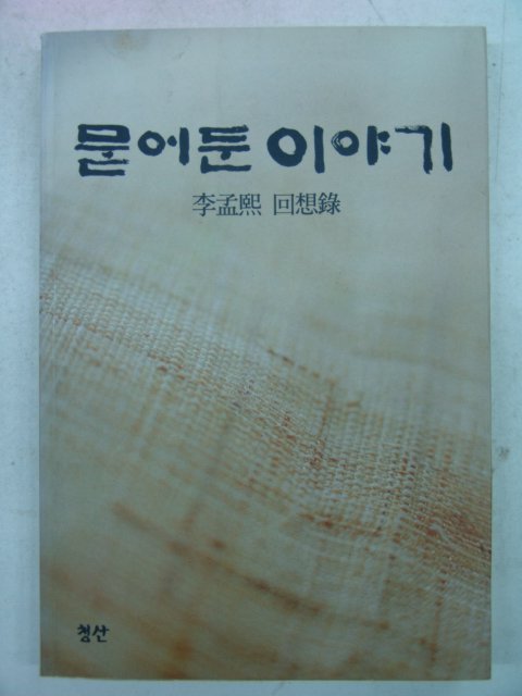 1993년 이맹희(李孟熙)회상록 묻어둔 이야기