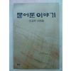 1993년 이맹희(李孟熙)회상록 묻어둔 이야기