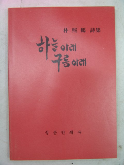 1994년 박희학(朴熙鶴)시집 하늘아래 구름아래