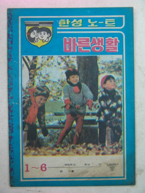 국민학교 바른생활 공책(미사용)