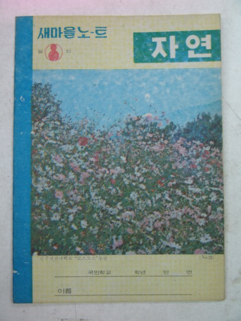 국민학교 자연 공책(미사용)