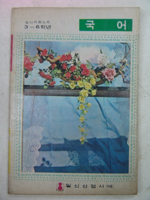 국민학교 국어 공책(미사용)