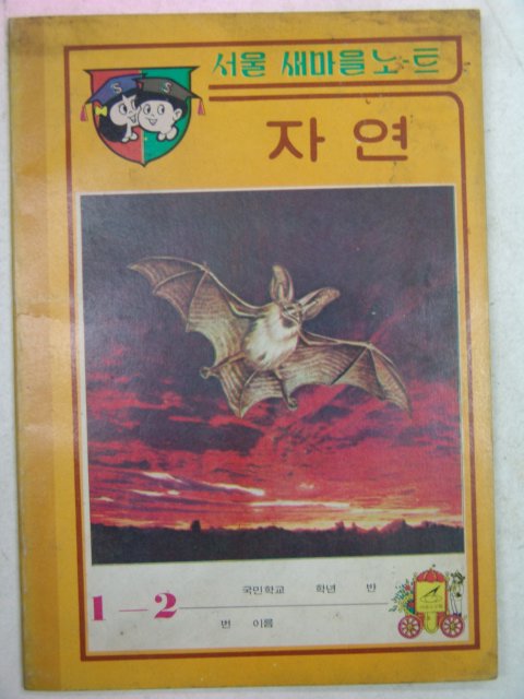 국민학교 자연공책(미사용)