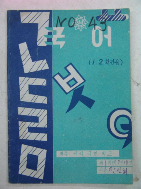 국민학교 국어공책