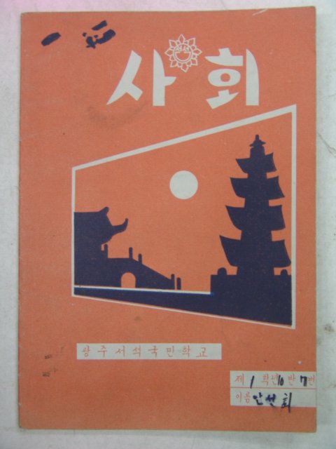 국민학교 사회공책