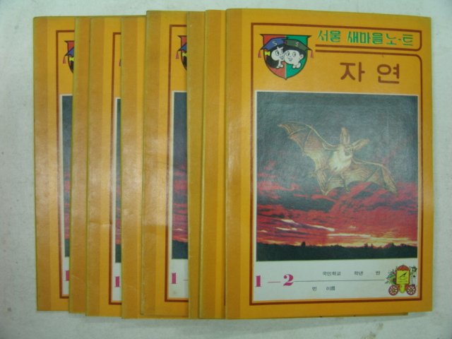국민학교 자연공책(미사용) 8책