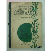 1954년 고등사회생활과 자연환경과 인류생활