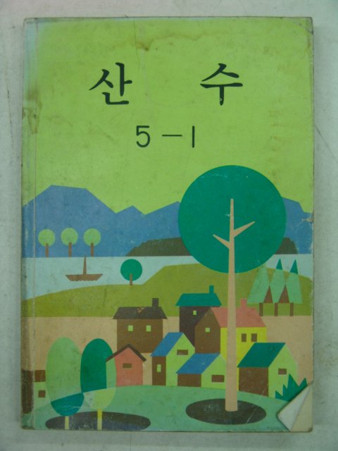 1985년 산수 5-1