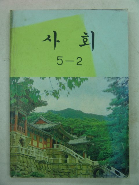 1985년 사회 5-2