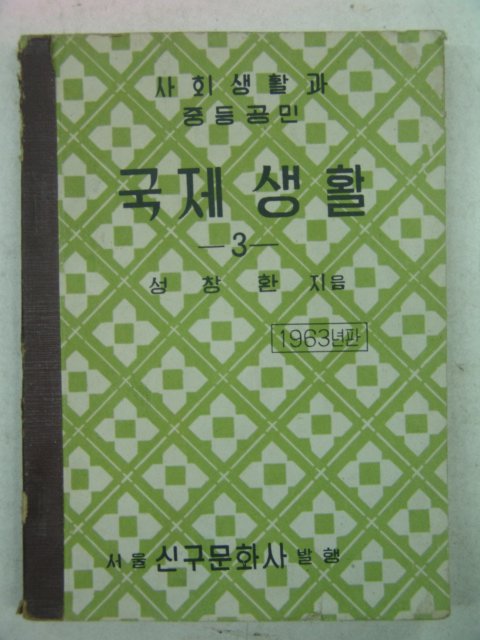 1964년 사회생활과 중등공민 국제생활 3