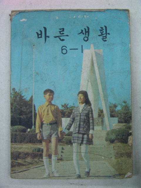 1975년 바른생활 6-1