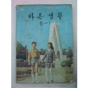 1975년 바른생활 6-1