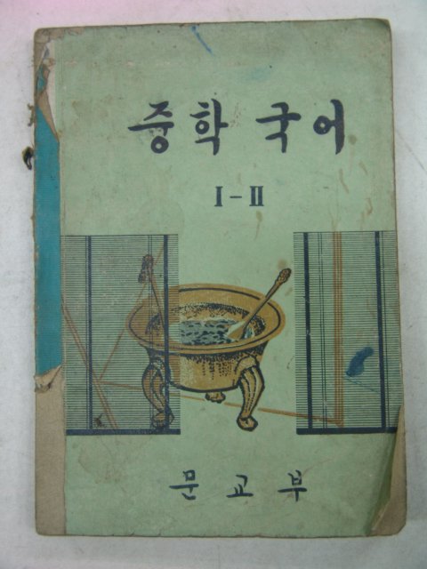 1968년 중학국어 1-2