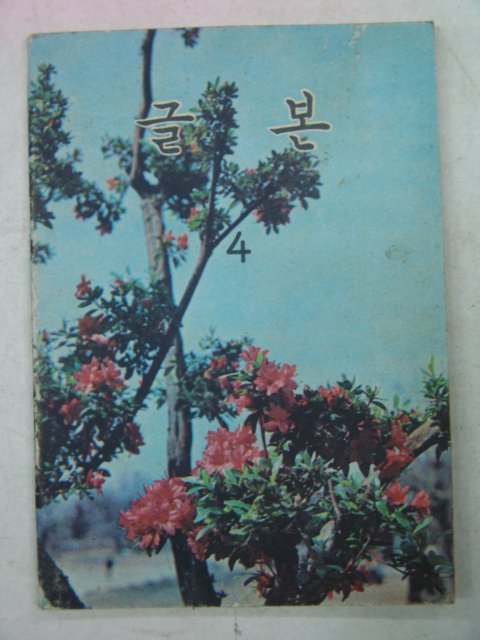 1971년 글본 4