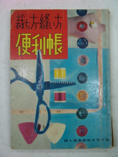 1957년 日本刊 편리장(便利帳)