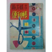 1957년 日本刊 편리장(便利帳)