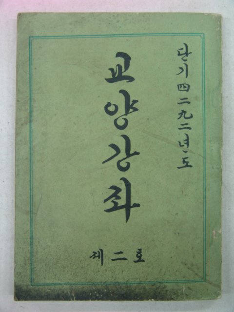 1959년 교양강좌 제2호