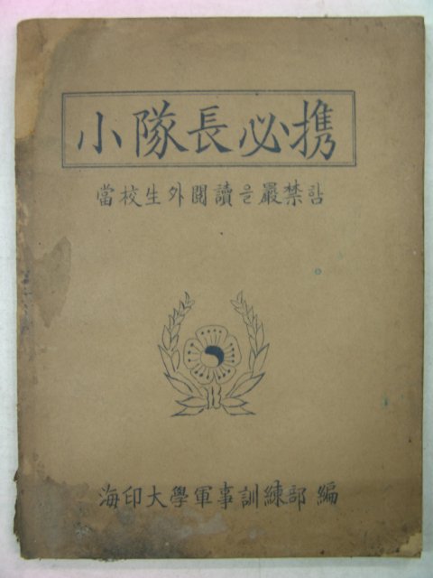 해방직후 철필본 소대장필휴(小隊長必携)
